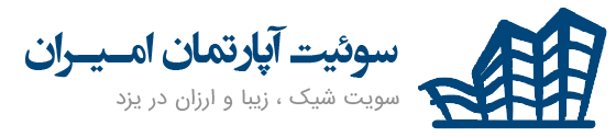 سوئیت در یزد