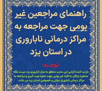 نوبت دهی مرکز ناباروری یزد