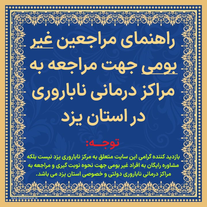 نوبت دهی مرکز ناباروری یزد