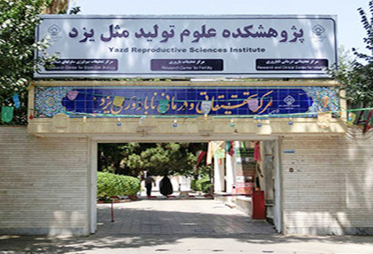 یزد،قطب درمان ناباروری در ایران و خاورمیانه