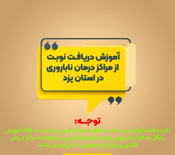 نوبت دهی مرکز ناباروی یزد