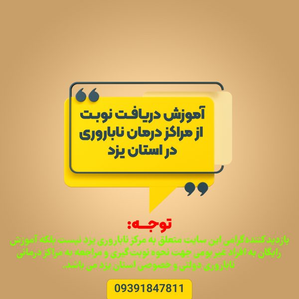 نوبت دهی مرکز ناباروی یزد نوبت دهی مرکز ناباروی یزد