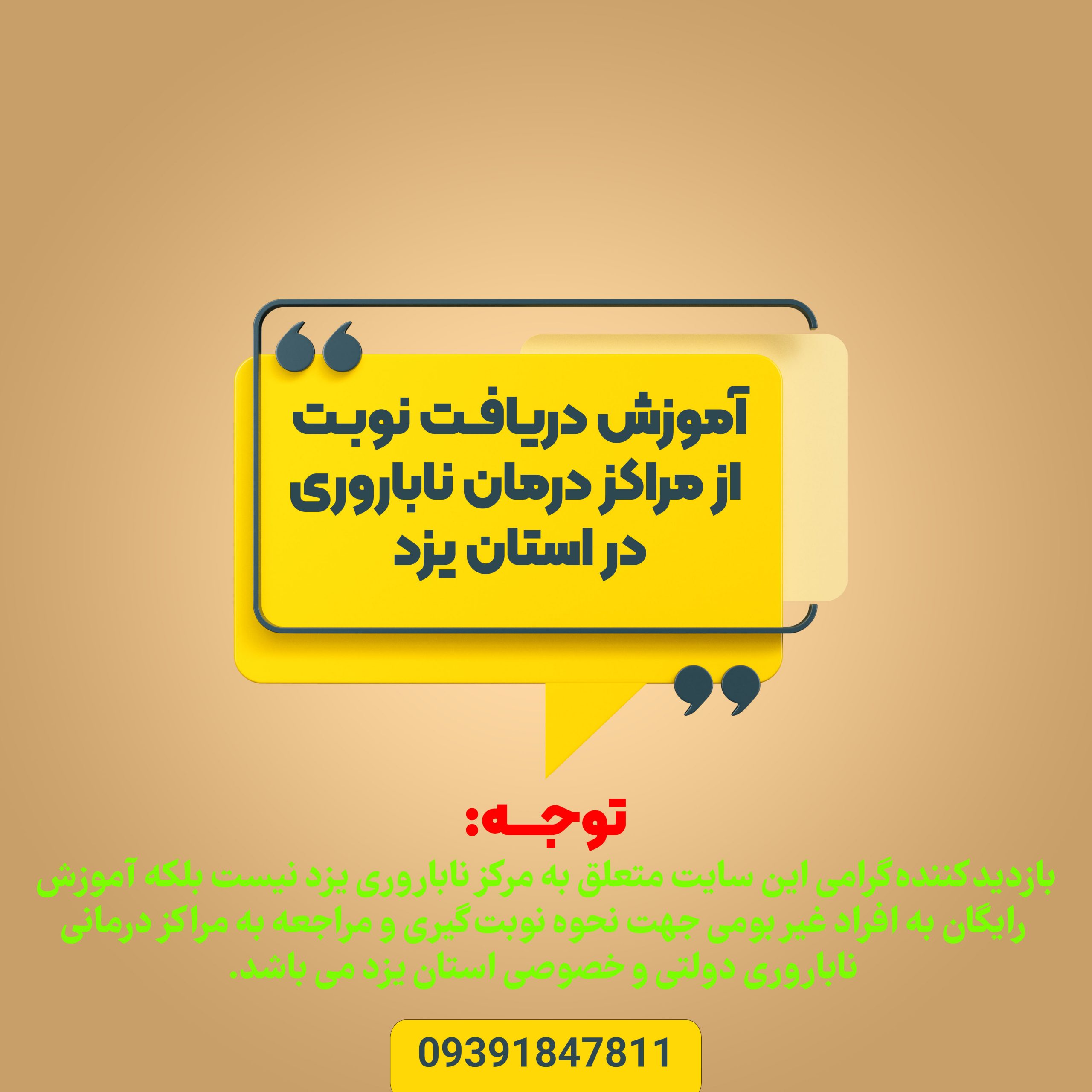 نوبت دهی مرکز ناباروی یزد