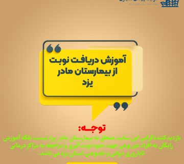 نوبت دهی بیمارستان مادر یزد