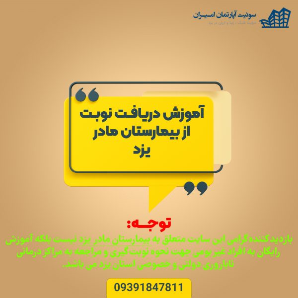 نوبت دهی بیمارستان مادر یزد نوبت دهی بیمارستان مادر یزد
